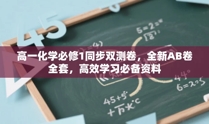 高一化学必修1同步双测卷,全新AB卷全套,高效学习必备资料 高一化学必修1同步双测卷,全新AB卷全套,高效学习必备资料
