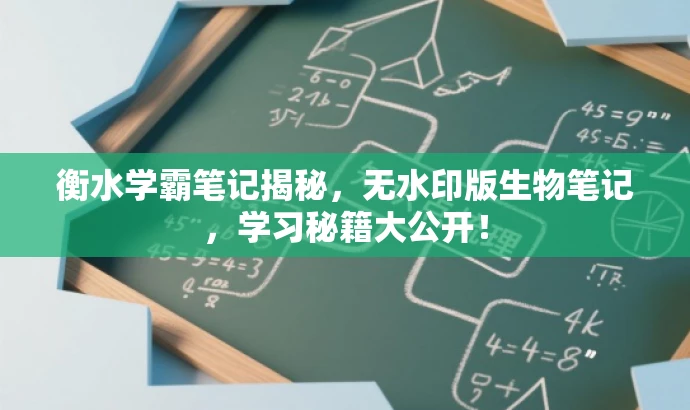 衡水学霸笔记揭秘，无水印版生物笔记，学习秘籍大公开！