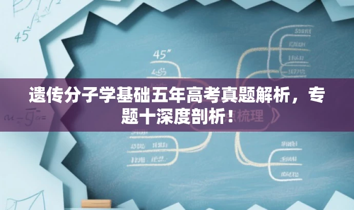 遗传分子学基础五年高考真题解析,专题十深度剖析! 遗传分子学基础五年高考真题解析,专题十深度剖析!