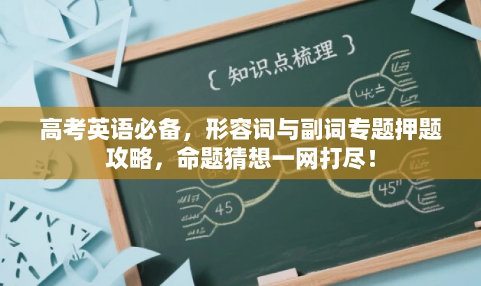 高考英语必备，形容词与副词专题押题攻略，命题猜想一网打尽！