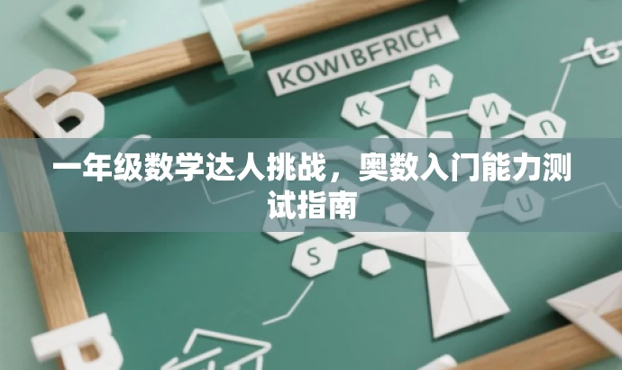 一年级数学达人挑战,奥数入门能力测试指南 一年级数学达人挑战,奥数入门能力测试指南