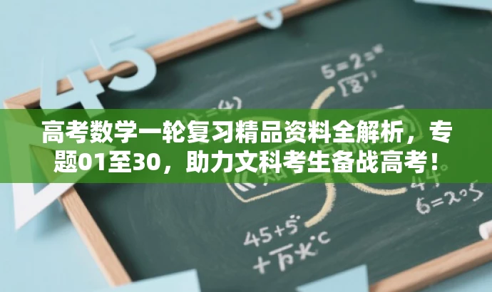 高考数学一轮复习精品资料全解析,专题01至30,助力文科考生备战高考! 高考数学一轮复习精品资料全解析,专题01至30,助力文科考生备战高考!