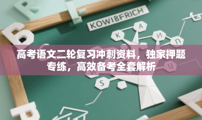 高考语文二轮复习冲刺资料,独家押题专练,高效备考全套解析 高考语文二轮复习冲刺资料,独家押题专练,高效备考全套解析