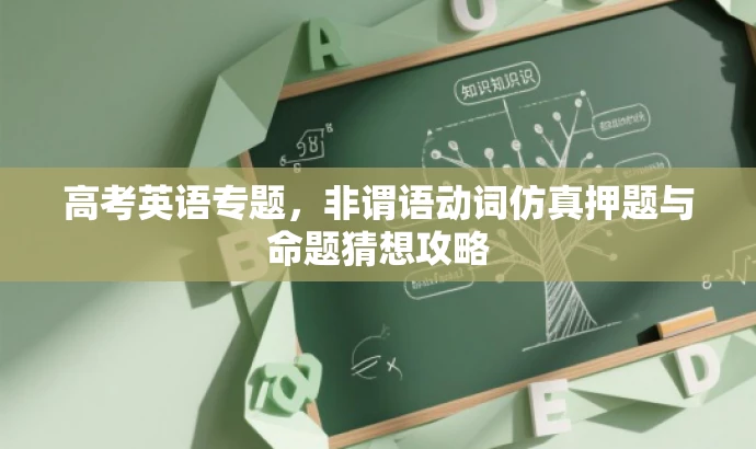 高考英语专题,非谓语动词仿真押题与命题猜想攻略 高考英语专题,非谓语动词仿真押题与命题猜想攻略