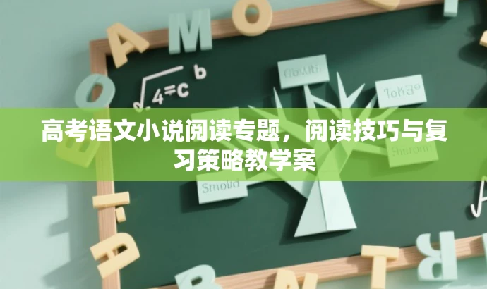 高考语文小说阅读专题,阅读技巧与复习策略教学案 高考语文小说阅读专题,阅读技巧与复习策略教学案