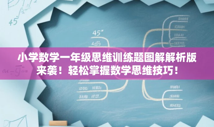 小学数学一年级思维训练题图解解析版来袭!轻松掌握数学思维技巧! 小学数学一年级思维训练题图解解析版来袭!轻松掌握数学思维技巧!