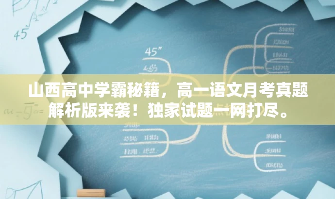 山西高中学霸秘籍,高一语文月考真题解析版来袭!独家试题一网打尽。 山西高中学霸秘籍,高一语文月考真题解析版来袭!独家试题一网打尽。
