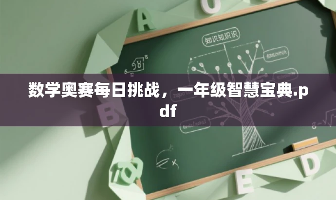 数学奥赛每日挑战,一年级智慧宝典.pdf 数学奥赛每日挑战,一年级智慧宝典.pdf