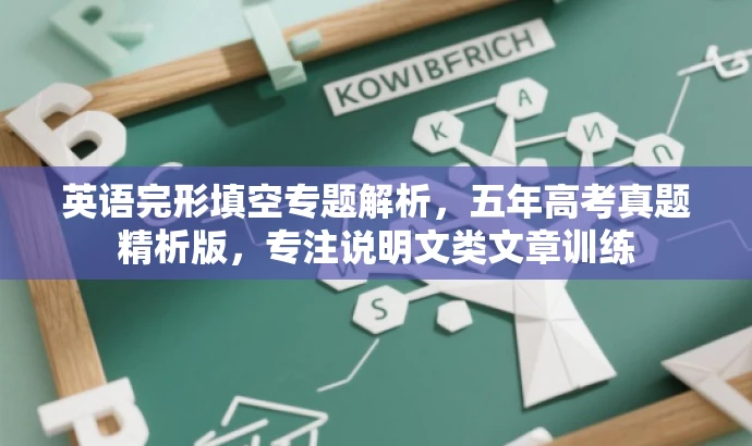 英语完形填空专题解析，五年高考真题精析版，专注说明文类文章训练