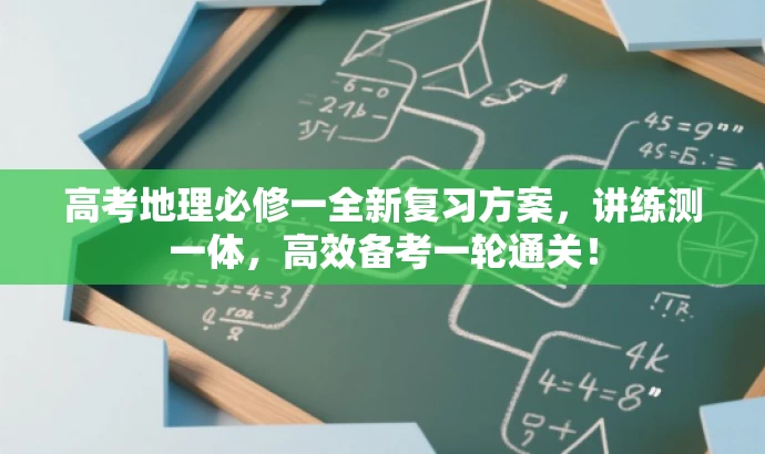 高考地理必修一全新复习方案，讲练测一体，高效备考一轮通关！