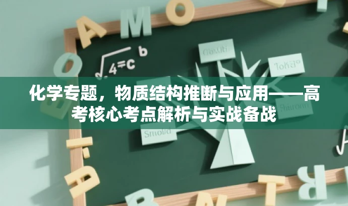 化学专题，物质结构推断与应用——高考核心考点解析与实战备战