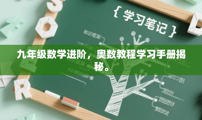 九年级数学进阶,奥数教程学习手册揭秘。 九年级数学进阶,奥数教程学习手册揭秘。