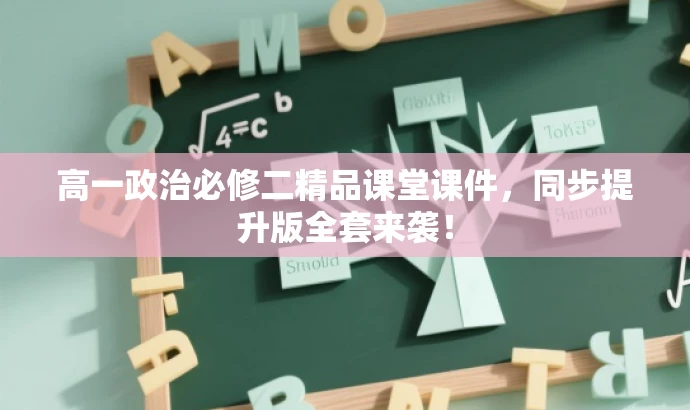 高一政治必修二精品课堂课件，同步提升版全套来袭！
