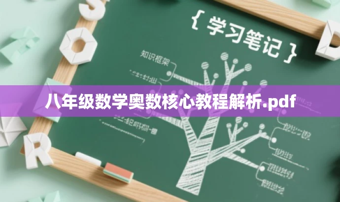 八年级数学奥数核心教程解析.pdf 八年级数学奥数核心教程解析.pdf