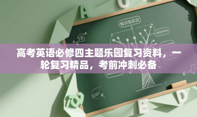 高考英语必修四主题乐园复习资料,一轮复习精品,考前冲刺必备 高考英语必修四主题乐园复习资料,一轮复习精品,考前冲刺必备