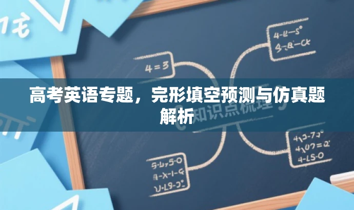 高考英语专题,完形填空预测与仿真题解析 高考英语专题,完形填空预测与仿真题解析