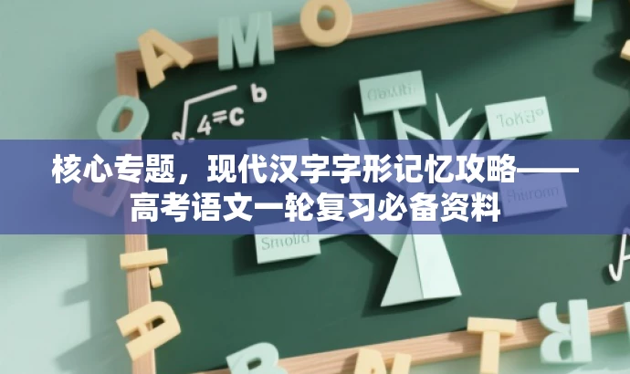 核心专题，现代汉字字形记忆攻略——高考语文一轮复习必备资料