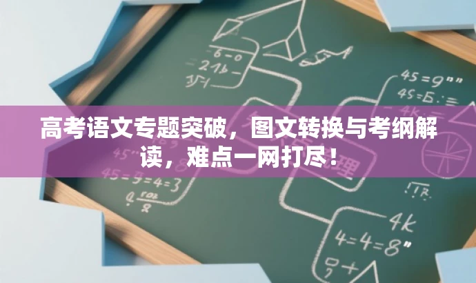 高考语文专题突破,图文转换与考纲解读,难点一网打尽! 高考语文专题突破,图文转换与考纲解读,难点一网打尽!