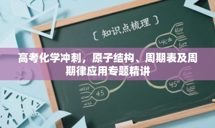 高考化学冲刺，原子结构、周期表及周期律应用专题精讲