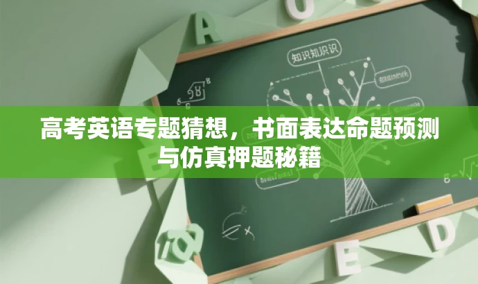 高考英语专题猜想,书面表达命题预测与仿真押题秘籍 高考英语专题猜想,书面表达命题预测与仿真押题秘籍
