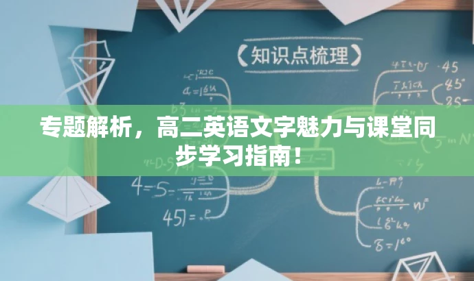 专题解析,高二英语文字魅力与课堂同步学习指南! 专题解析,高二英语文字魅力与课堂同步学习指南!