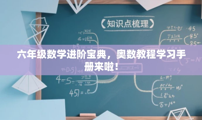 六年级数学进阶宝典,奥数教程学习手册来啦! 六年级数学进阶宝典,奥数教程学习手册来啦!