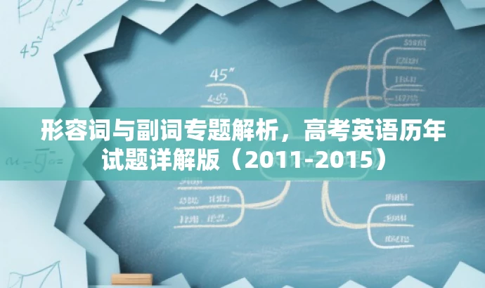 形容词与副词专题解析，高考英语历年试题详解版（2011-2015）