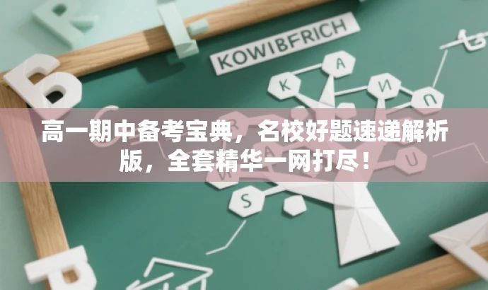 高一期中备考宝典,名校好题速递解析版,全套精华一网打尽! 高一期中备考宝典,名校好题速递解析版,全套精华一网打尽!