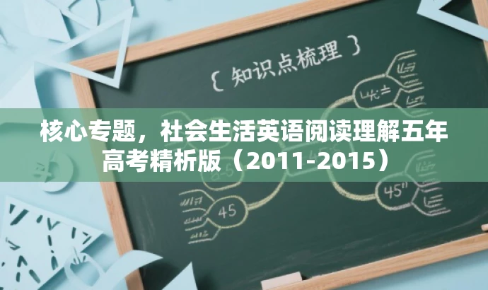 核心专题,社会生活英语阅读理解五年高考精析版(2011-2015) 核心专题,社会生活英语阅读理解五年高考精析版(2011-2015)