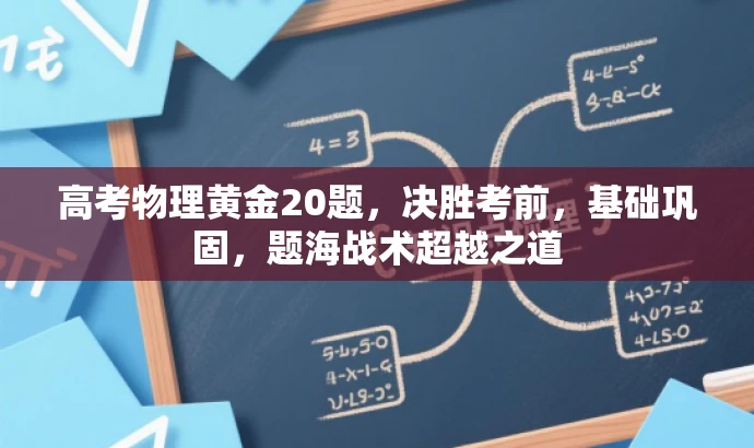 高考物理黄金20题,决胜考前,基础巩固,题海战术超越之道 高考物理黄金20题,决胜考前,基础巩固,题海战术超越之道