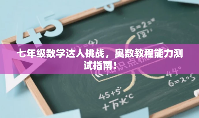 七年级数学达人挑战，奥数教程能力测试指南！