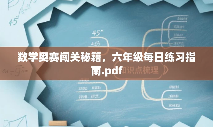 数学奥赛闯关秘籍,六年级每日练习指南.pdf 数学奥赛闯关秘籍,六年级每日练习指南.pdf