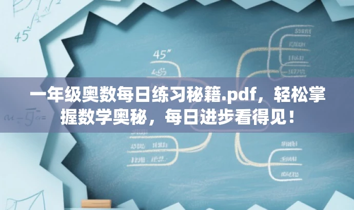 一年级奥数每日练习秘籍.pdf,轻松掌握数学奥秘,每日进步看得见! 一年级奥数每日练习秘籍.pdf,轻松掌握数学奥秘,每日进步看得见!