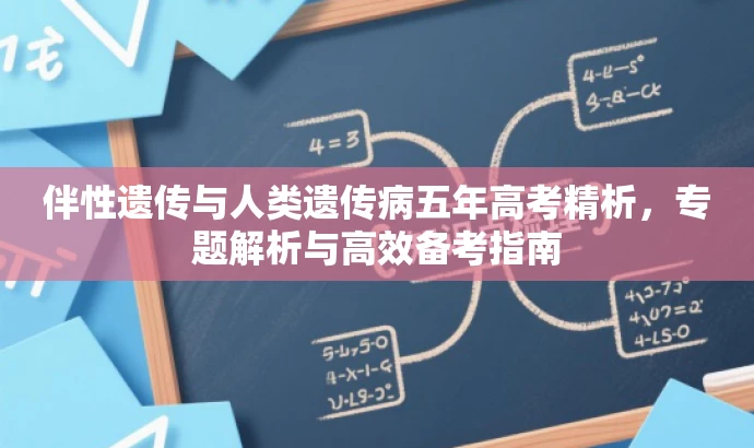 伴性遗传与人类遗传病五年高考精析,专题解析与高效备考指南 伴性遗传与人类遗传病五年高考精析,专题解析与高效备考指南