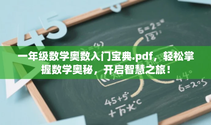 一年级数学奥数入门宝典.pdf,轻松掌握数学奥秘,开启智慧之旅! 一年级数学奥数入门宝典.pdf,轻松掌握数学奥秘,开启智慧之旅!
