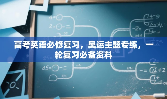 高考英语必修复习,奥运主题专练,一轮复习必备资料 高考英语必修复习,奥运主题专练,一轮复习必备资料