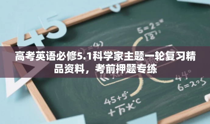 高考英语必修5.1科学家主题一轮复习精品资料,考前押题专练 高考英语必修5.1科学家主题一轮复习精品资料,考前押题专练
