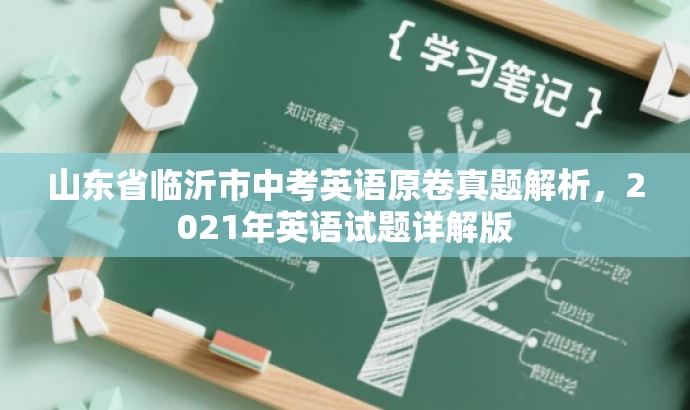 山东省临沂市中考英语原卷真题解析,2021年英语试题详解版 山东省临沂市中考英语原卷真题解析,2021年英语试题详解版