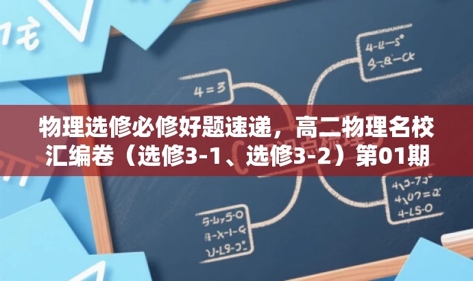 物理选修必修好题速递,高二物理名校汇编卷(选修3-1、选修3-2)第01期全套解析! 物理选修必修好题速递,高二物理名校汇编卷(选修3-1、选修3-2)第01期全套解析!