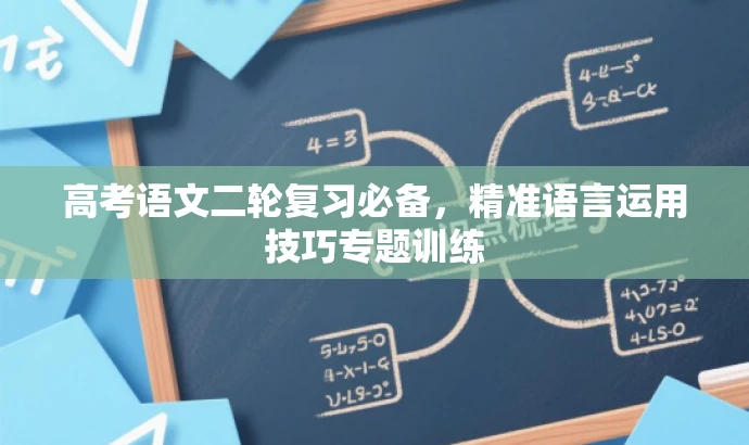 高考语文二轮复习必备,精准语言运用技巧专题训练 高考语文二轮复习必备,精准语言运用技巧专题训练