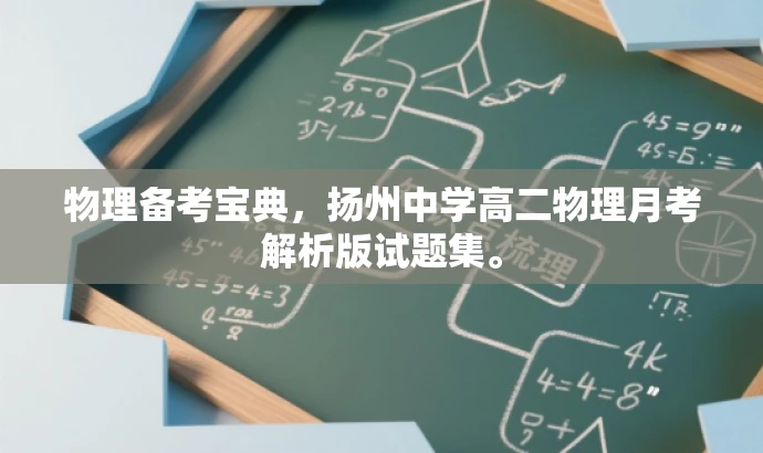 物理备考宝典,扬州中学高二物理月考解析版试题集。 物理备考宝典,扬州中学高二物理月考解析版试题集。