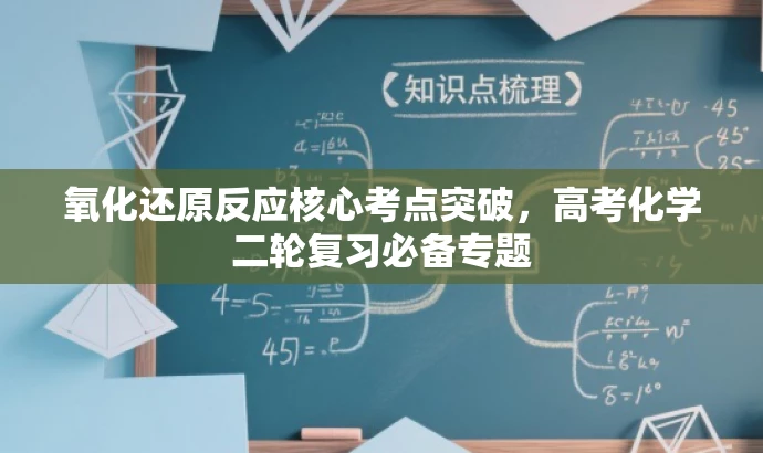 氧化还原反应核心考点突破，高考化学二轮复习必备专题