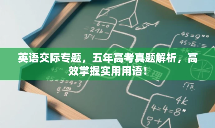 英语交际专题,五年高考真题解析,高效掌握实用用语! 英语交际专题,五年高考真题解析,高效掌握实用用语!