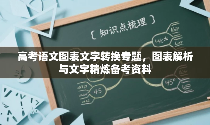 高考语文图表文字转换专题,图表解析与文字精炼备考资料 高考语文图表文字转换专题,图表解析与文字精炼备考资料