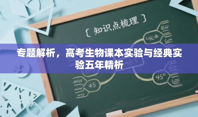 专题解析,高考生物课本实验与经典实验五年精析 专题解析,高考生物课本实验与经典实验五年精析