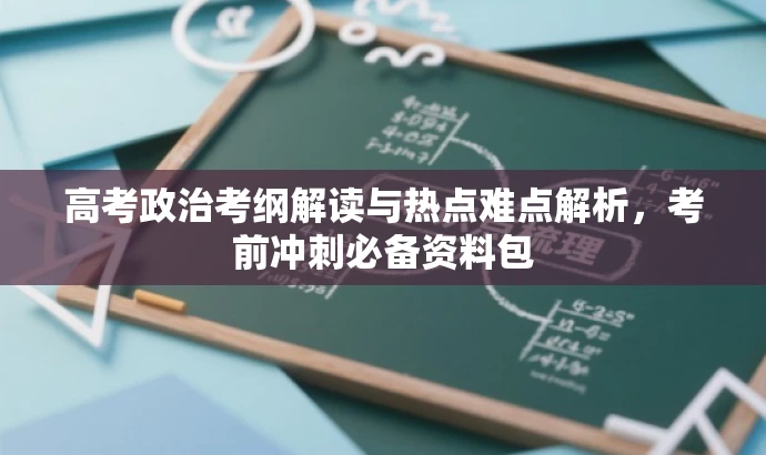 高考政治考纲解读与热点难点解析，考前冲刺必备资料包