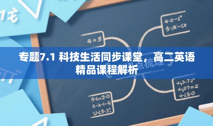 专题7.1 科技生活同步课堂，高二英语精品课程解析