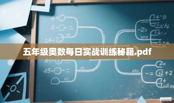 五年级奥数每日实战训练秘籍.pdf