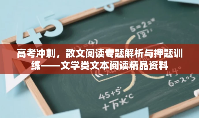 高考冲刺,散文阅读专题解析与押题训练——文学类文本阅读精品资料 高考冲刺,散文阅读专题解析与押题训练——文学类文本阅读精品资料