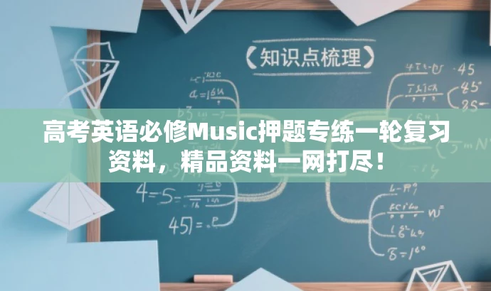 高考英语必修Music押题专练一轮复习资料,精品资料一网打尽! 高考英语必修Music押题专练一轮复习资料,精品资料一网打尽!